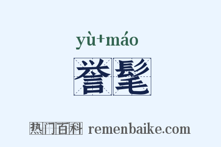 誉髦是什么意思的图片